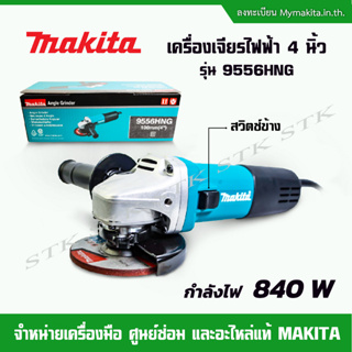 MAKITA เครื่องเจียรไฟฟ้า 4 นิ้ว 840 W รุ่น 9556HNG (สวิตซ์ข้าง)