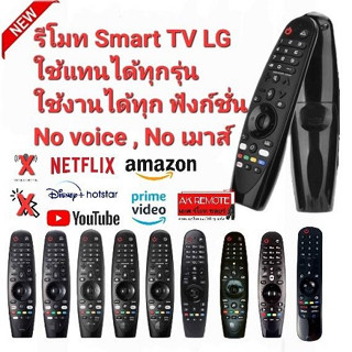 Magic Remote LG รีโมทSmart TV LG  ใช้แทนรีโมท MR18BA MR19BA MR20GA MR600 MR650 MR700 MR500 MR400 MR650A ได้ทุกรุ่น