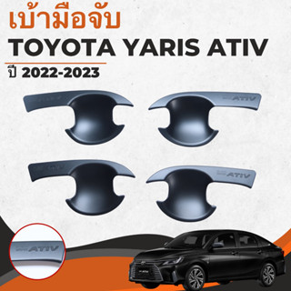 เบ้ามือเปิดประตู (Rich) Toyota Yaris Ativ ปี 2022-2023 สีดำด้าน