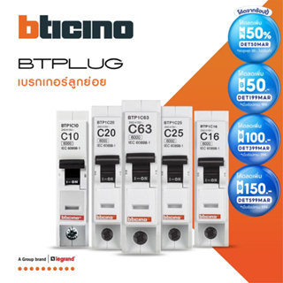 BTicino เซอร์กิตเบรกเกอร์ ลูกย่อยชนิด 1โพล 6kA 10| 20| 25| 32| 40| 50| 63Branch Breaker 1P , 6kA รุ่น Plug-In | BTiSmart