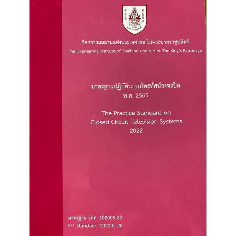 9786163960849-c111-มาตรฐานปฏิบัติระบบโทรทัศน์วงจรปิด-พ-ศ-2565วิศวกรรมสถานแห่งประเทศไทย