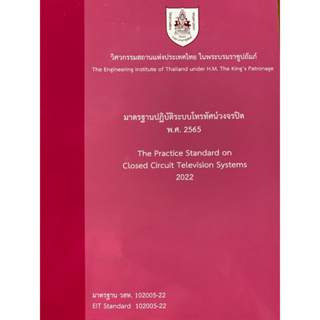 9786163960849 c111  มาตรฐานปฏิบัติระบบโทรทัศน์วงจรปิด พ.ศ. 2565วิศวกรรมสถานแห่งประเทศไทย