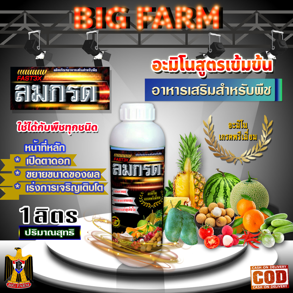 ลมกรด-เปิดตาดอก-อะมิโน-เข้มข้น-สูตรน้ำ-ฮอร์โมนพืช-ปุ๋ยน้ำ-อาหารเสริมพืช-ขนาด-1-ลิตร