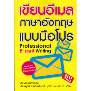 [ศูนย์หนังสือจุฬาฯ]9789744142726เขียนอีเมลภาษาอังกฤษแบบมือโปร (PROFESSIONAL E-MAIL WRITING) c111