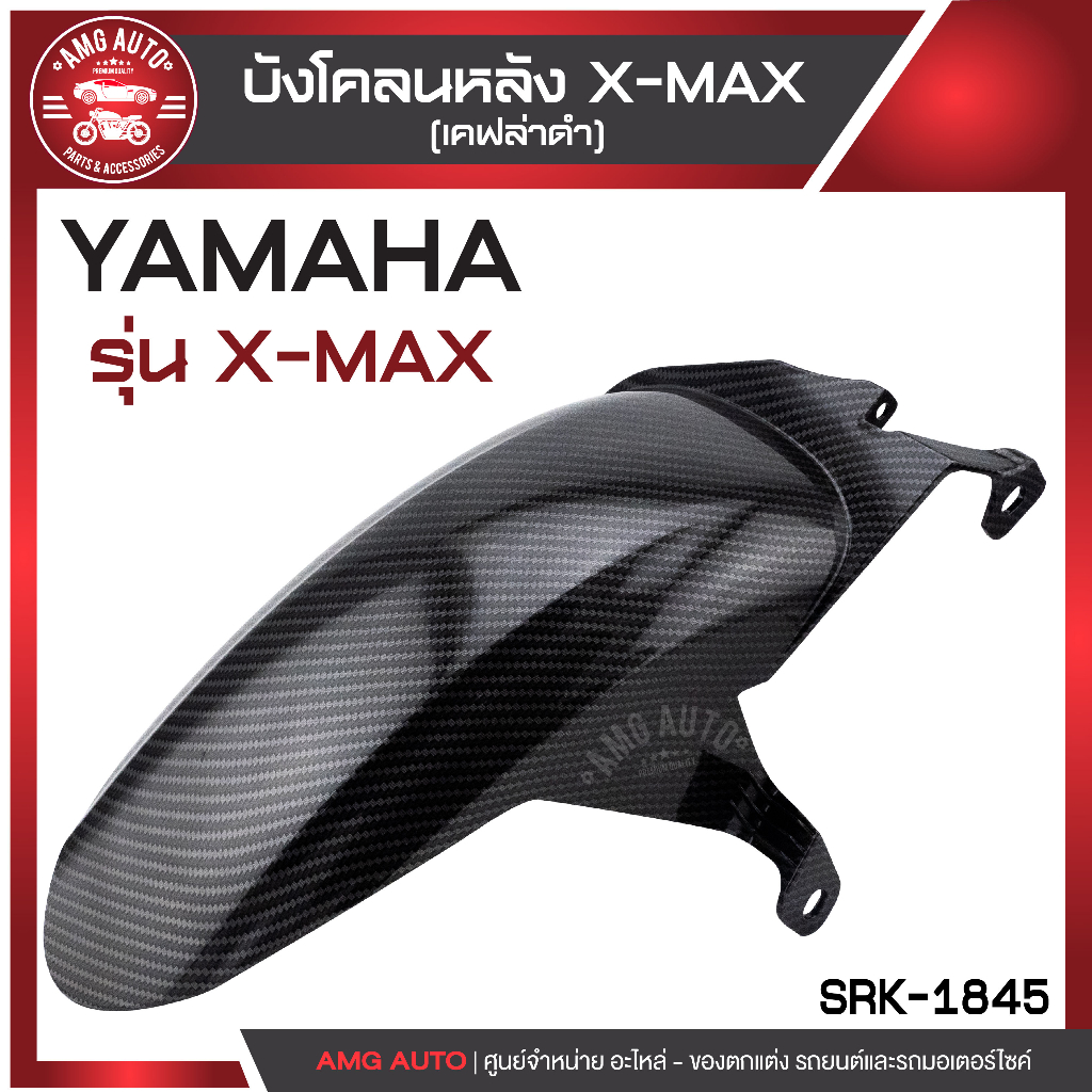 บังโคลนหลัง-x-max-มี-2-สี-สีดำ-เคฟล่าดำ-บังโคลน-บังโคลนหลัง-บังโคลนหลังx-max-บังโคลนหลังมอไซ-บังโคลนหลังมอเตอร์ไซค์