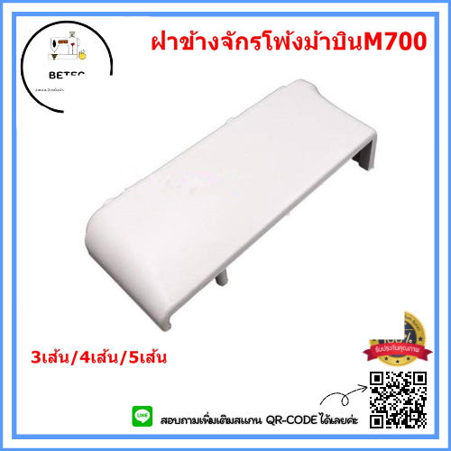 ฝาข้างจักรโพ้งม้าบินm700-ฝาครอบสายพานจักรโพ้งม้าบิน-สำหรับจักรโพ้งม้าบินm700