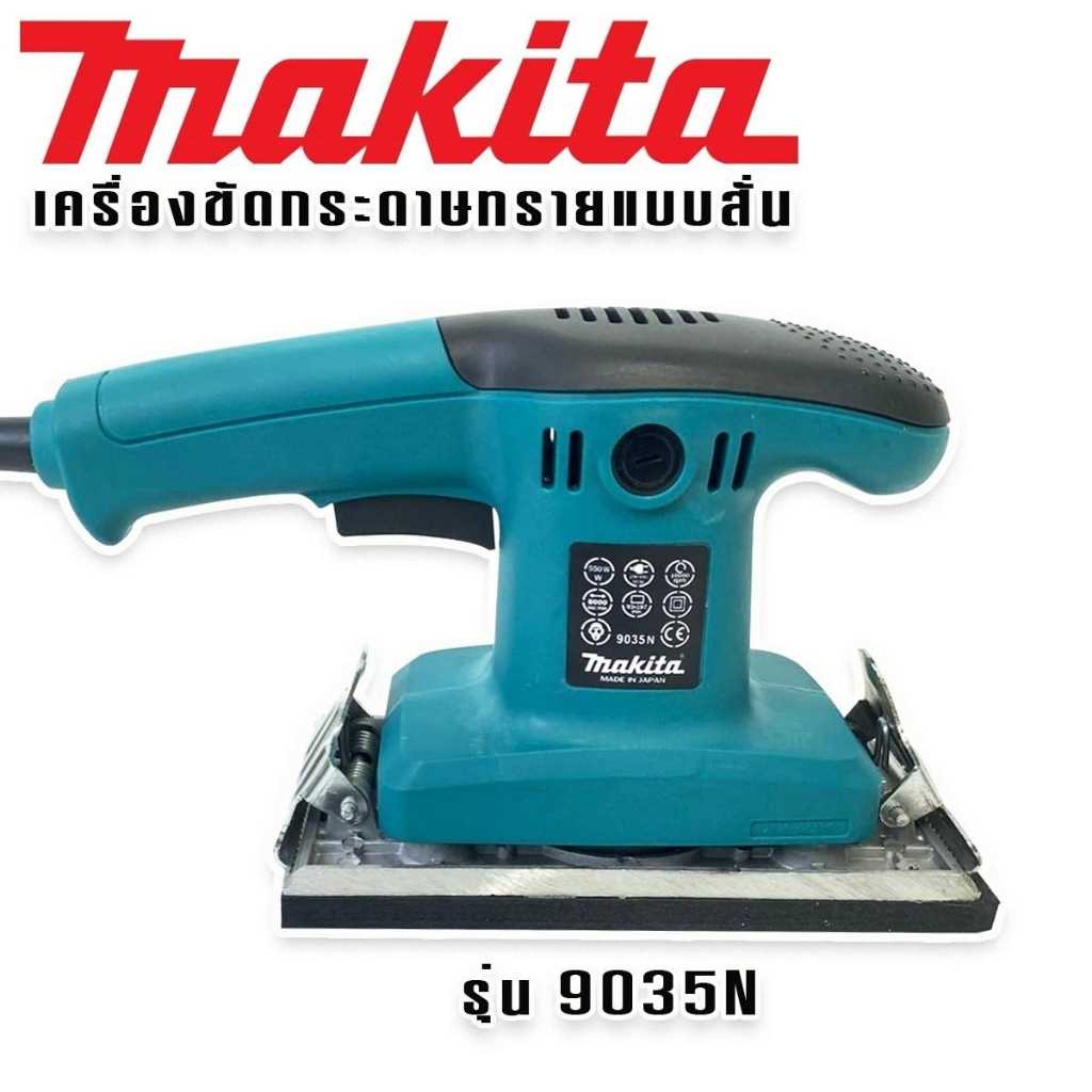 makita-เครื่องขัดกระดาษทราย-ระบบสั่น-ยาว-รุ่น-9035n