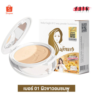 ใหม่ แป้งเจ้านาง Chaonang Perfect Bright UV 2Way Powder SPF20 - เจ้านาง [01 ผิวขาวอมชมพู]