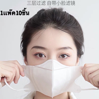 3D mask 1เเพค 10ชิ้น หน้ากากอนามัยป้องกันแบคทีเรีย ทรงกระชับหน้า