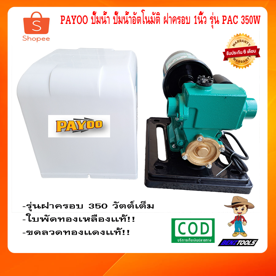 payoo-ปั๊มน้ำ-ปั๊มน้ำอัตโนมัติ-ฝาครอบ-1-นิ้ว-รุ่น-pac-350w-ใบพัดทองเหลือง-ปั้มน้ำ-ปั๊มน้ำอัตมัติ-ปั้มน้ำอัตมัติ