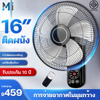 สินค้า MEIYIJIA พัดลมติดผนัง16นิ้ว ส่ายหัวได้ ลมแรง มีรีโมทควบคุมระยะไกล พัดลมไฟฟ้า พัดลมผนัง พัดลมติดผนังรีโมท16นิ้ว