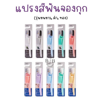 พร้อมส่ง - แปรงสีฟันจองกุก มี 3รุ่น