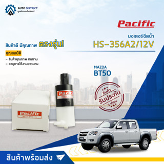 💦PACIFIC มอเตอร์ฉีดน้ำ MAZDA BT50 HS-356 A2/12V จำนวน 1 ตัว💦