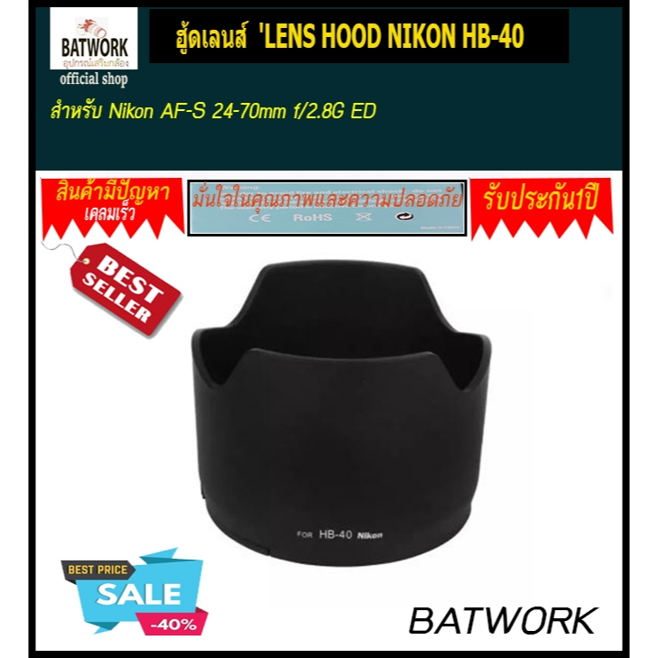 ฮู้ดเลนส์-lens-hood-nikon-hb-40-สำหรับ-nikon-af-s-24-70mm-f-2-8g-ed