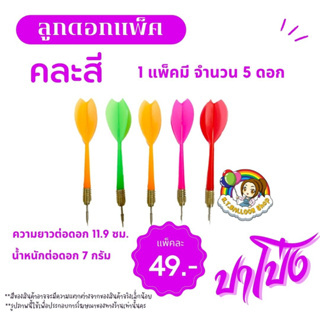 สินค้า 【แพ็ค5ดอก】ลูกดอกแพ็ค ลูกดอก ปาโป่ง ปาเป้า คละสี หรือ สีเดียวกัน