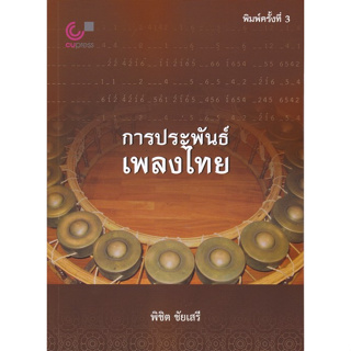 Chulabook(ศูนย์หนังสือจุฬาฯ) |C112หนังสือ9789740342083การประพันธ์เพลงไทย