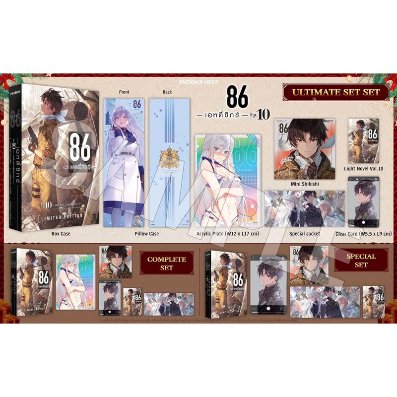 Special Set 86 -เอทตี้ซิกซ์ eighty six- เล่ม 9, 10 มือหนึ่ง ในซีล ...