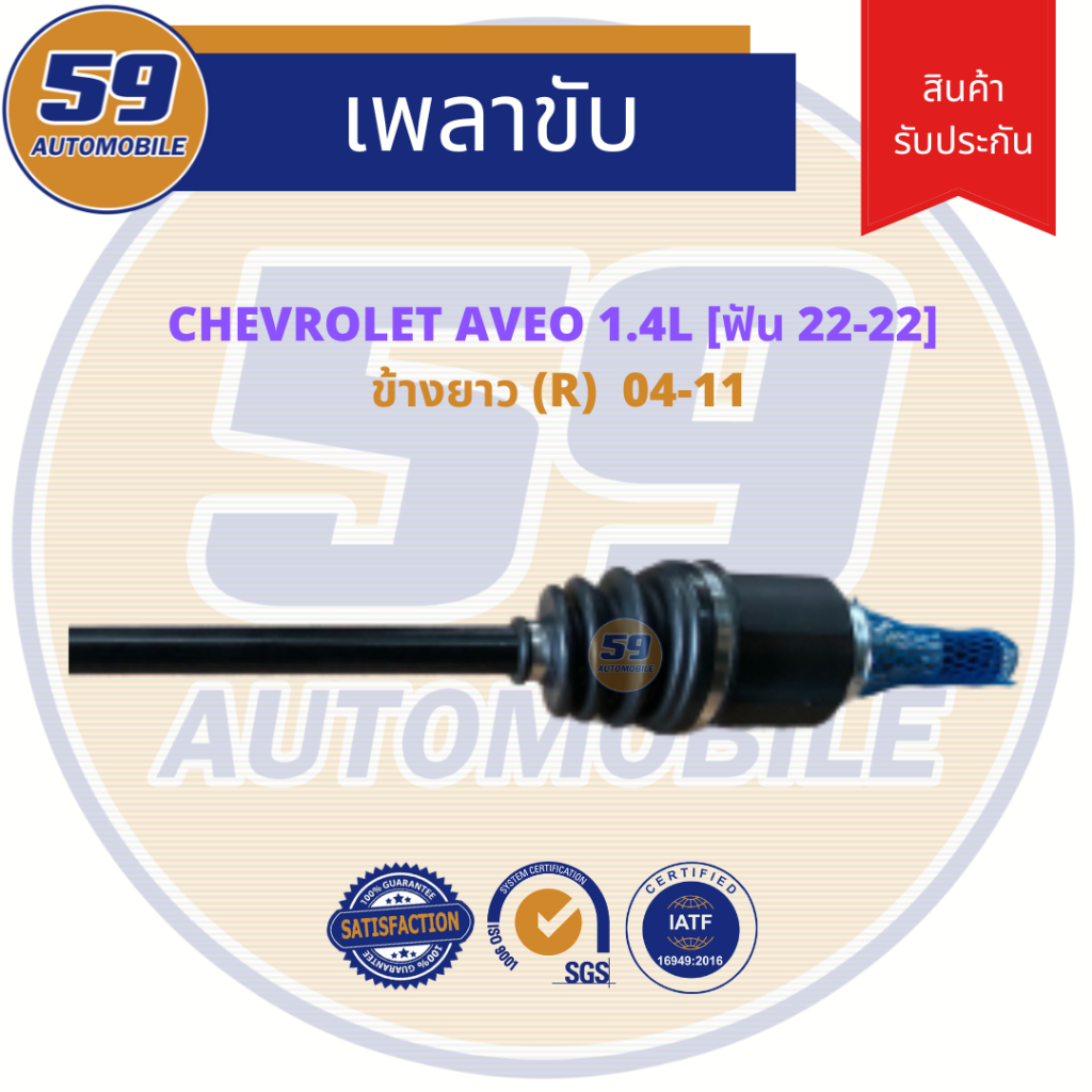 เพลาขับ-chevrolet-aveo-อาวีโอ-1-4-ข้างยาว-rh-ปี-2004-2011