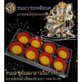 ขนมลาดูดอกดาวเรือง (รุ่งเรืองสมชื่อ)