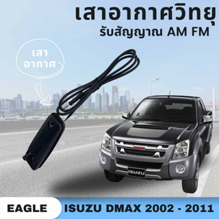 เสาอากาศวิทยุ AM FM สำหรับรถ อีซูซุ ดีแมกซ์ Isuzu DMAX ปี 2002-2011 ยี่ห้อ EAGLE