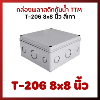 กล่องพลาสติกกันน้ำ TTM T-206 8x8 นิ้ว สีเทา