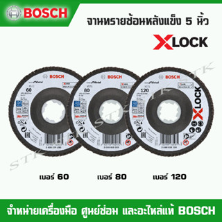 BOSCH จานทรายซ้อนหลังแข็ง X-LOCK 5" เบอร์ 60,80,120 ของแท้