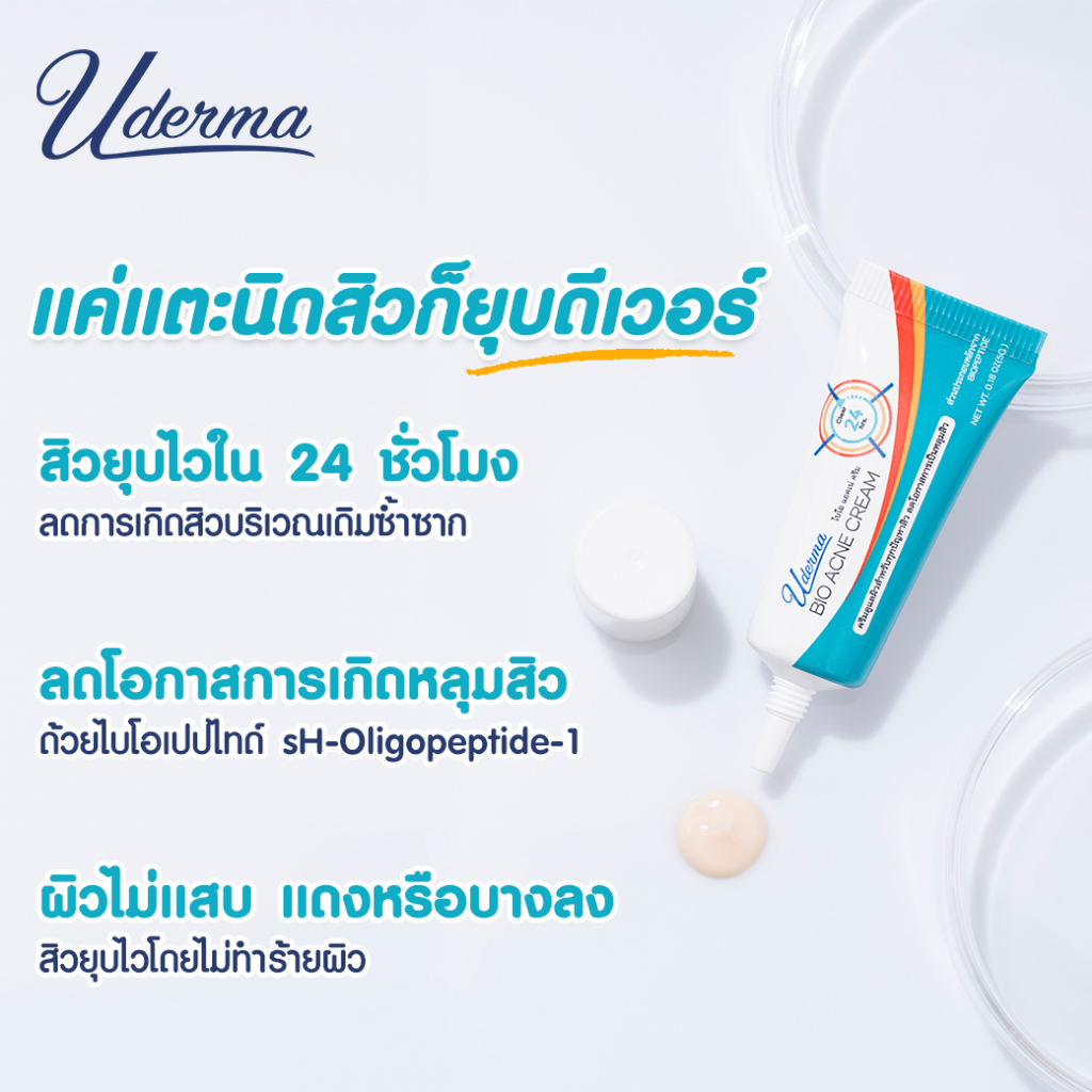 uderma-bio-acne-cream-5-กรัม-ยูเดอร์มา-ไบโอ-แอคเน่-ครีม-ครีมแต้มสิวยูเดอร์มา