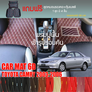 พรมปูพื้นรถยนต์ VIP 6D ตรงรุ่น สำหรับ TOYOTA CAMRY ปี 2003-2006 มีหลากสีให้เลือก (แถมฟรี! ชุดหมอนรองคอ+ที่คาดเบลท์)