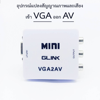 VGA to AV อุปกรณ์แปลงสัญญาณภาพและเสียง VGA2AV ยี่ห้อ GLINK