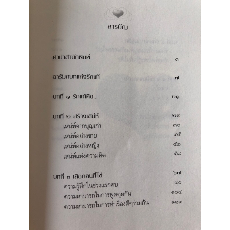 รักแท้มีจริง-และหนังสือเล่มนี้จะทำให้คุณเชื่อ