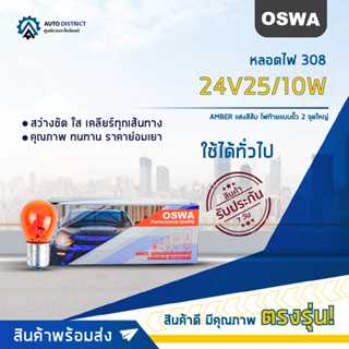 💡OSWA หลอดไฟ 308 24V25/10W AMBER แสงสีส้ม ไฟท้ายแบบขั้ว 2 จุดใหญ่ จำนวน 1 กล่อง 10 ดวง💡