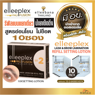 น้ำยา เซ็ตติ้งขนตา ขนคิ้ว รีฟิลน้ำยาเซ็ทติ้ง โลชั่น Elleeplex 10ซอง Elleebana ออสเตรเลีย ของแท้100% น้ำยาดัดขนตา ส่งไว