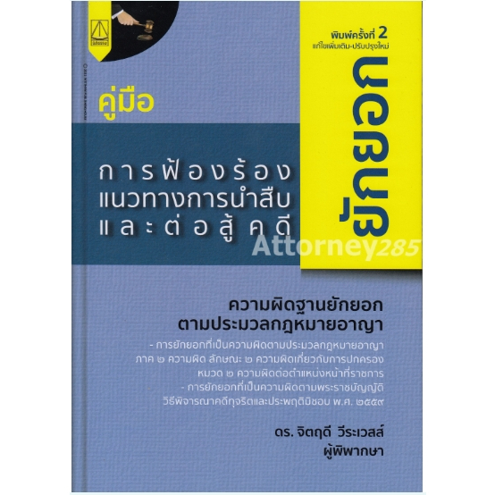 คู่มือการฟ้องร้อง-แนวทางการนำสืบ-และต่อสู้คดียักยอก-จิตฤดี-วีระเวสส์