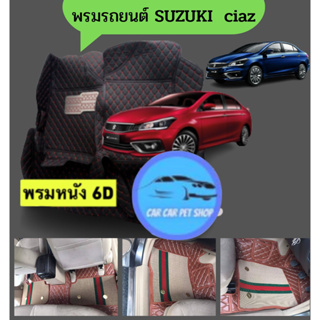 🔴 พรมหนัง 6D 🔴 Suzuki Ciaz ซูซูกิ เซียส2014-2019 ตรงรุ่นเต็มคันห้องโดยสาร 3 ชิ้น