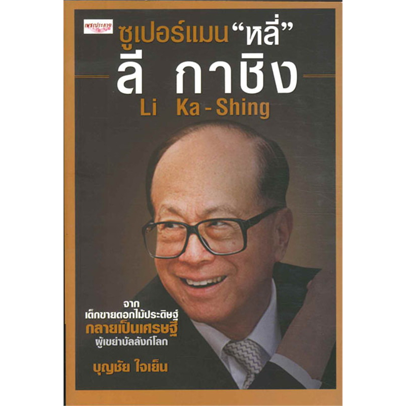 ซูเปอร์แมน-หลี่-ลี-กาชิง-li-ka-shing-จากเด็กขายดอกไม้ประดิษฐ์-กลายเป็นเศรษฐีผู้เขย่าบัลลังก์โลก