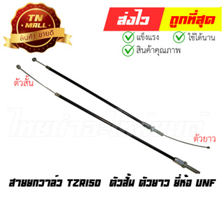 สายยกวาล์ว TZR150  ตัวสั้น ตัวยาว ยี่ห้อ UNF ยาว 13 นิ้ว