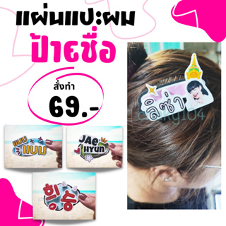 สั่งทำ ! แผ่นแปะผม ตัวนูนป้ายชื่อ ใส่รูปได้ ออกแบบเองได้  *มีเก็บเงินปลายทาง*