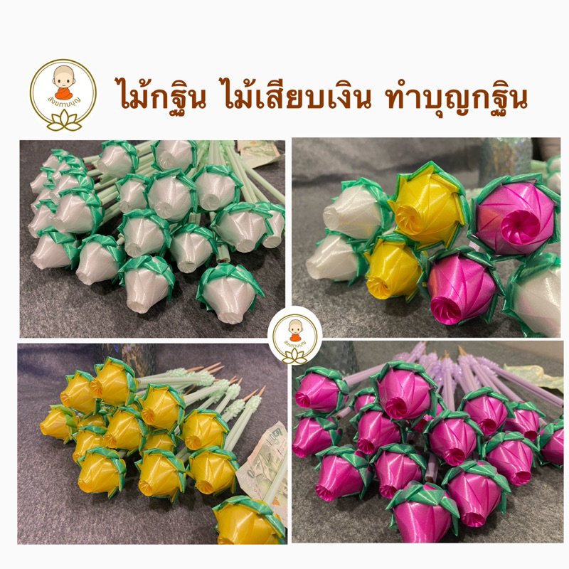 ไม้กฐินไม้เสียบเงินทำบุญไม้เสียบธนบัตร12ไม้145บาทขายยกโหล