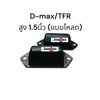 D max สูง 1.5 นิ้ว ยางกันกระแทกแหนบหลังแบบโหลด  ISUZU d max 03-11 / D MAX 2012 ขึ้นไป(ตัวเตี้ย)  / TFR  ดีแมค 1คู่