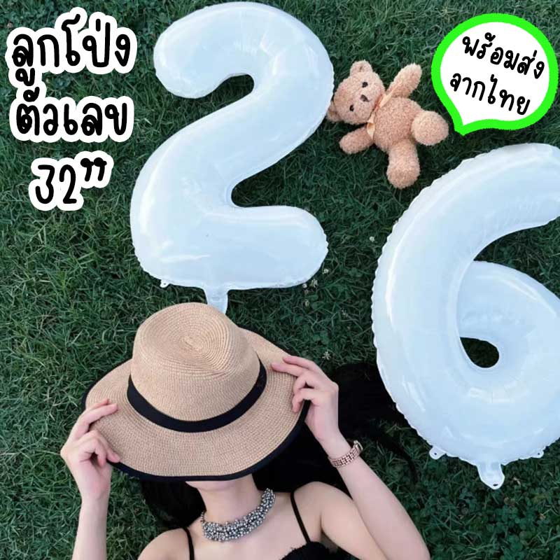 ลูกโป่งตัวเลข-32-นิ้ว-สีขาว-ขนาดใหญ่-อุปกรณ์จัดงานวันเกิด-ปาร์ตี้-เทศกาล-พร้อมส่งจากไทย-pt-2