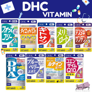 ภาพหน้าปกสินค้า[EXP. 2024-25] วิตามิน DHC Kitosan, Meriroto, Diet Power, Forslean, Astaxanthin, Blueberry, Coenzyme Q10, Lutein, DHA ที่เกี่ยวข้อง
