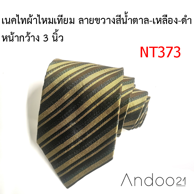 nt373-เนคไทผ้าไหมเทียม-ลายขวางสีน้ำตาล-เหลือง-ดำ-หน้ากว้าง-3-นิ้ว