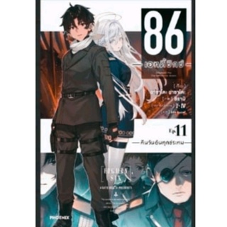 (พร้อมส่ง) 86 เอทตี้ซิกซ์ เล่ม 11 , Light Novel นิยาย ไลท์โนเวล มือหนึ่งในซีล Phoenix ภาษาไทย