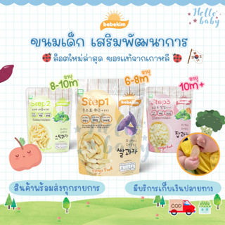 ภาพหน้าปกสินค้าลด10% โค้ด 10DDXNOVW4 Bebekim เบเบคิม ขนมเด็ก ขนมเสริมพัฒนาการ ข้าวกล้อง ออแกนิค ซึ่งคุณอาจชอบสินค้านี้