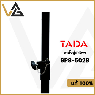 ภาพขนาดย่อของภาพหน้าปกสินค้าTADA SPS-502B ขาตั้งลำโพง ฐาน3ขา สำหรับ ลำโพง 8 - 15 นิ้ว % รับน้ำหนักได้เยอะ โลหะ อย่างดี speaker stand จากร้าน vgaudioshop บน Shopee