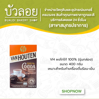 VH โกโก้ผง 100% (รุ่นกล่อง) 400ก.