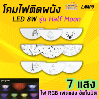 ไฟติดผนัง แลมโป้ LAMPO🔸โคมไฟ โคมไฟติดผนัง ไฟ RGB ไฟแต่งห้อง