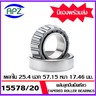 15578/20  ตลับลูกปืนเม็ดเรียว  15578 / 20   ( Tapered roller bearings )  15578 / 15520   จำนวน  1  ตลับ โดย Apz