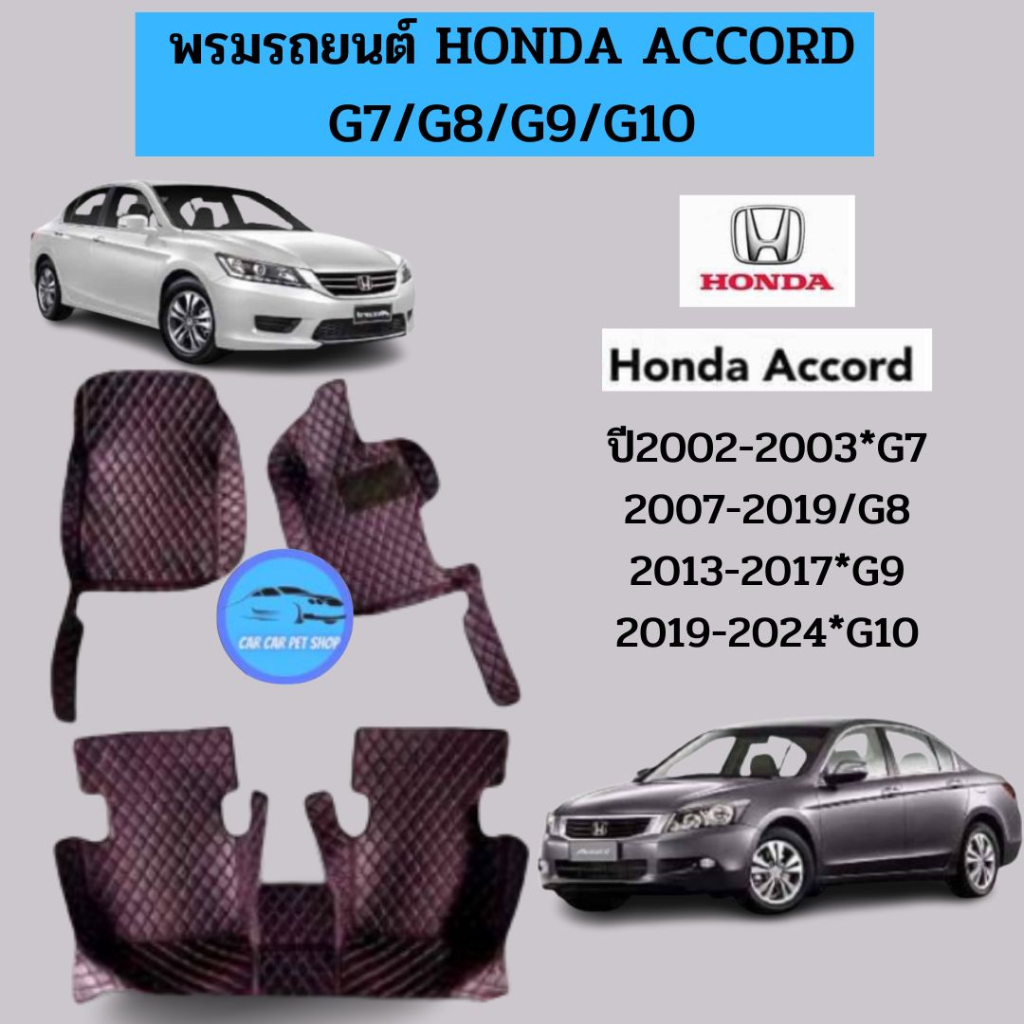 พรมปูพื้นเข้ารูปรถยนต์-honda-accord-g7-g8-g9-g10-2019-2024-แจ้งมีไฮบริคมั้ยนะคะพรมปูพื้นรถยนต์-พรมรถยนต์