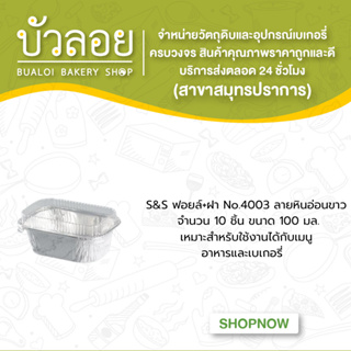 S&amp;S ฟอยล์+ฝา No.4003 ลายหินอ่อนขาว 10ชิ้น 100มล.